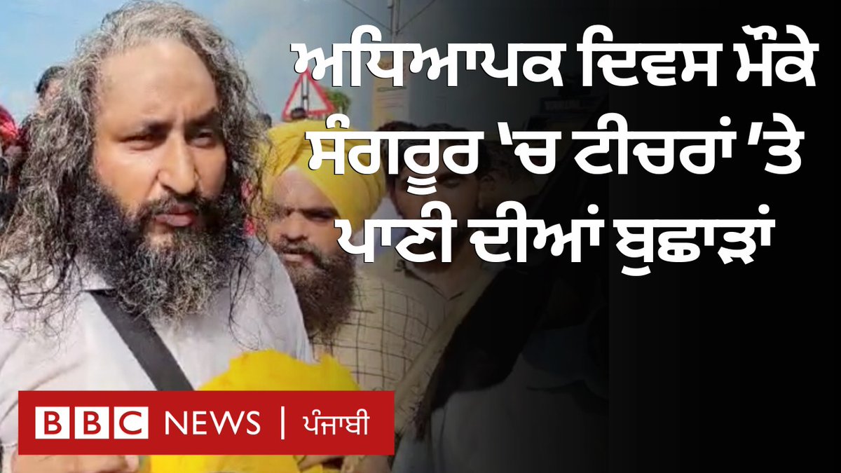 ਸੰਗਰੂਰ ਵਿੱਚ ਮੁੱਖ ਮੰਤਰੀ ਭਗਵੰਤ ਮਾਨ ਦੀ ਰਿਹਾਇਸ਼ ਨੇੜੇ ਕੰਪਿਊਟਰ ਅਧਿਆਪਕਾਂ ਨੇ ਪ੍ਰਦਰਸ਼ਨ ਕੀਤਾ। ਇਸ ਦੌਰਾਨ ਅਧਿਆਪਕਾਂ ਉੱਤੇ ਵਾਟਰ ਕੈਨਨ ਦਾ ਇਸਤੇਮਾਲ ਕੀਤਾ ਗਿਆ। ਰਿਪੋਰਟ-ਚਰਨਜੀਵ ਕੌਸ਼ਲ, ਕੁਲਵੀਰ ਨਮੋਲ, ਐਡਿਟ-ਗੁਰਕਿਰਤਪਾਲ ਸਿੰਘ #bhagwantmann #sangrur #teachersday