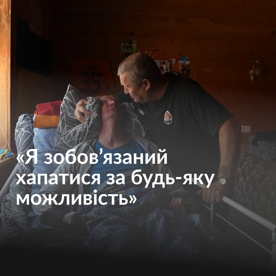 Вже 2 роки Сергій Шумей доглядає за своїм важкопораненим сином Віталієм. Батько супроводжує сина під час реабілітації, радіє його успіхам та радить близьким поранених бійців не опускати руки. Історію про те, як проходить реабілітація ветерана дивіться у відео