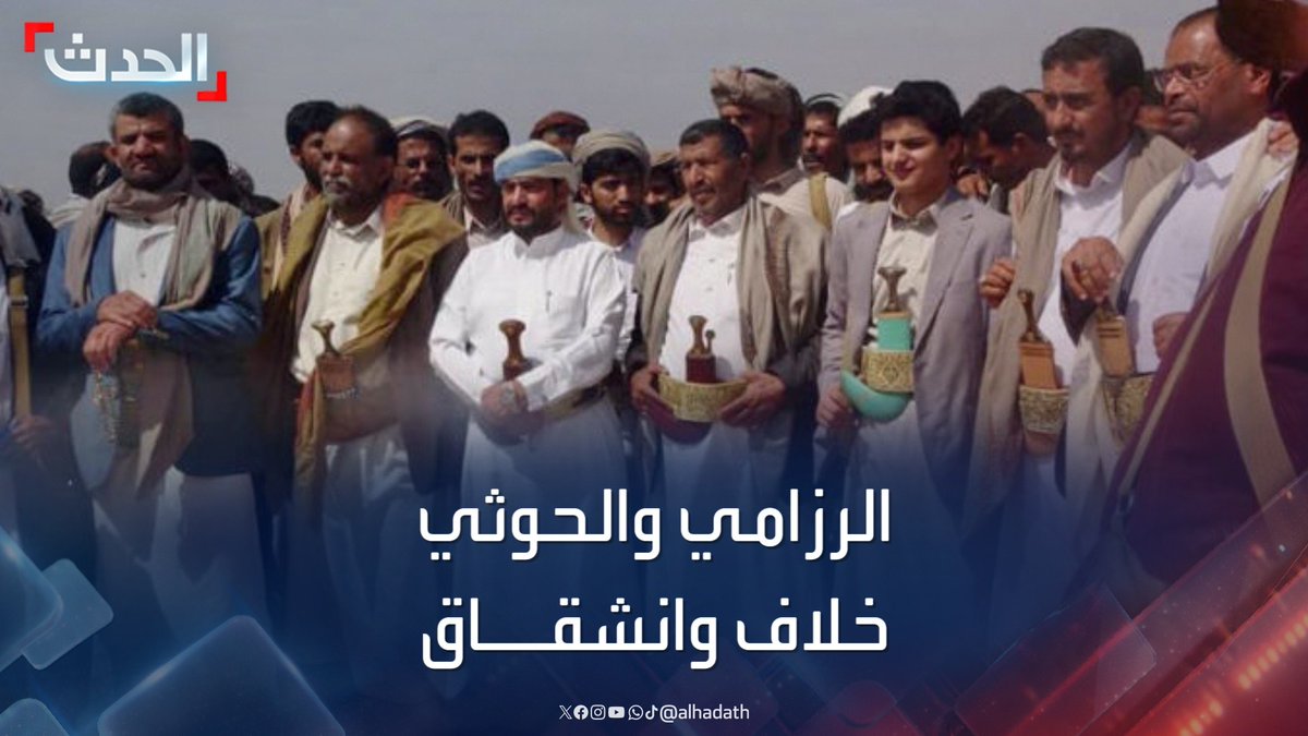 مسؤول في المؤتمر الشعبي اليمني: عبدالله #الرزامي يرفض أوامر #الحوثي بسحب قواته من #صعدة.. وسط بوادر انشقاق #الحدث_اليمني #قناة_الحدث