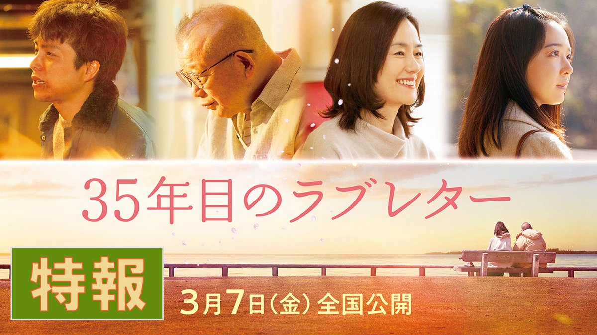 映画『#35年目のラブレター』 ✧特報映像 解禁✧ 「その手紙は、精一杯の愛でした。」 読み書きできない夫・保は 支え続けてくれた妻・皎子へ 感謝のラブレターを書くことを決意💌 多くの感動を呼んだ 実話を基にした物語は 2025年3月7日(金)公開🎬 #笑福亭鶴瓶 #原田知世 #重岡大毅 #上白石萌音
