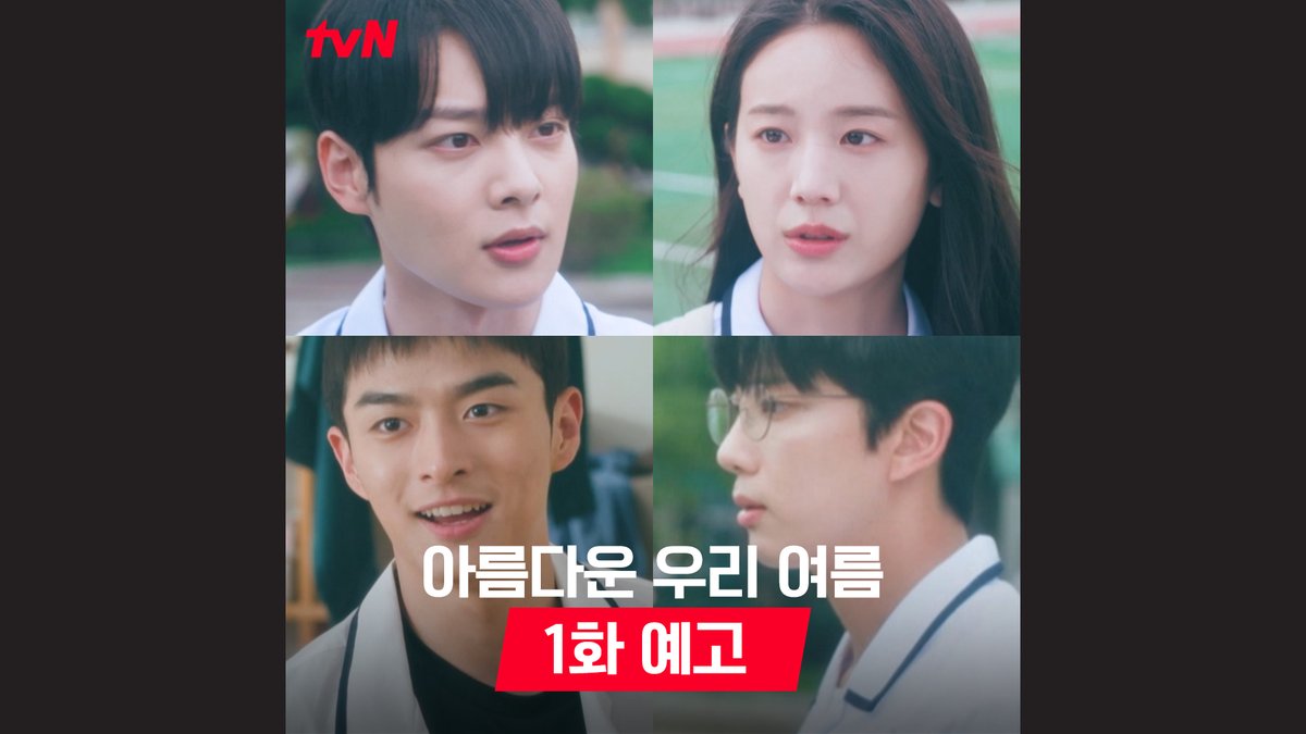 [1화 예고] "옆집에 이사 왔던데?" 까칠한 여름에게 다가가는 삼형제와🤗 그런 아름, 다운, 우리가 귀찮기만 한 여름😣 CJ ENM 드라마 프로젝트 <O'PENing(오프닝) 2024> <아름다운 우리 여름> 9/14[토] 밤 11:00 첫 방송ㅣtvN #아름다운우리여름 #장규리 #유영재 #손상연 #김민기 #김소혜