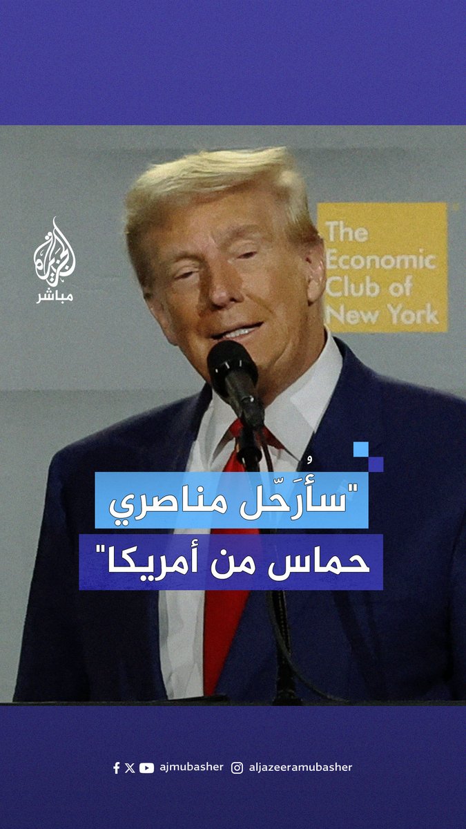 #ترامب: سأعمل معكم من أجل ضمان وجود إسرائيل معنا لآلاف السنوات وسأُرَحّل مناصري حــ.ــمــ.ــاس من البلاد #الجزيرة_مباشر #أمريكا
