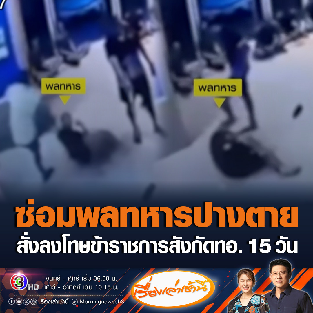 #เรื่องเล่าเช้านี้ พลทหารอากาศถูก ข้าราชการสังกัดทอ. ซ่อมรุนแรงปางตาย ทั้งเตะ กระทืบ เหยียบหัวขยี้ลงพื้น จนตัวงอ ไม่มีเสียง ด้านผู้ช่วยโฆษกทอ. ยันเป็นเรื่องจริง แต่คลิปเก่า สั่งลงโทษกักบริเวณ 15 วัน ขณะที่วิโรจน์ลั่นป่าเถื่อน ลงโทษเบาเหมือนเดิม #ข่าวช่อง3 #ข่าวสังคม #ซ่อมพลทหาร