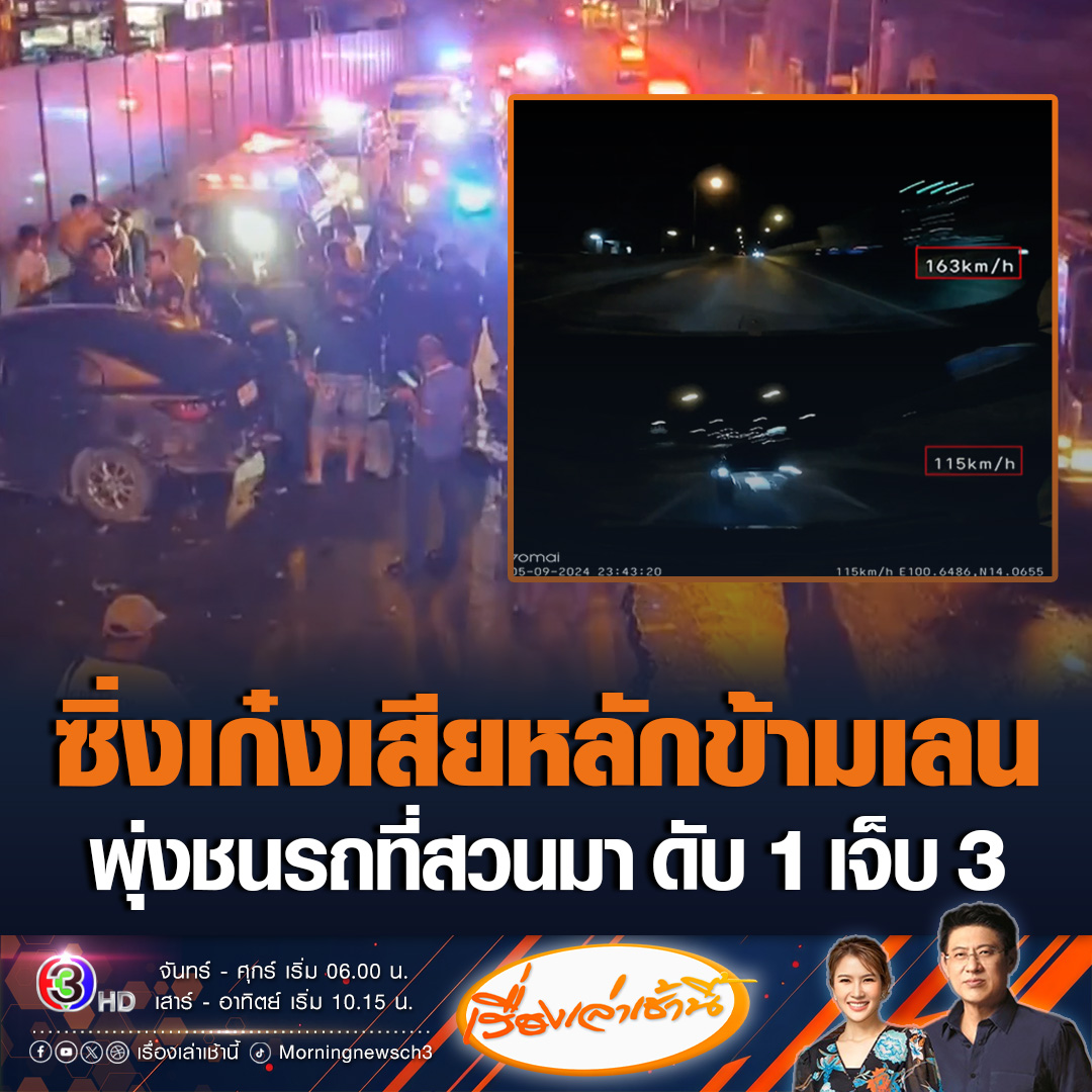 ”สองหนุ่มสาวซิ่งเก๋ง ทำความเร็วสูง 160 กม./ชม. ขับส่ายไปมา พยายามจะแซงรถหลายคัน สุดท้ายควบคุมรถไม่อยู่ เสียหลักข้ามเลนชนเก๋งที่ขับสวนมา 2 คัน เสียชีวิต 1 ราย บาดเจ็บ 3 ราย“