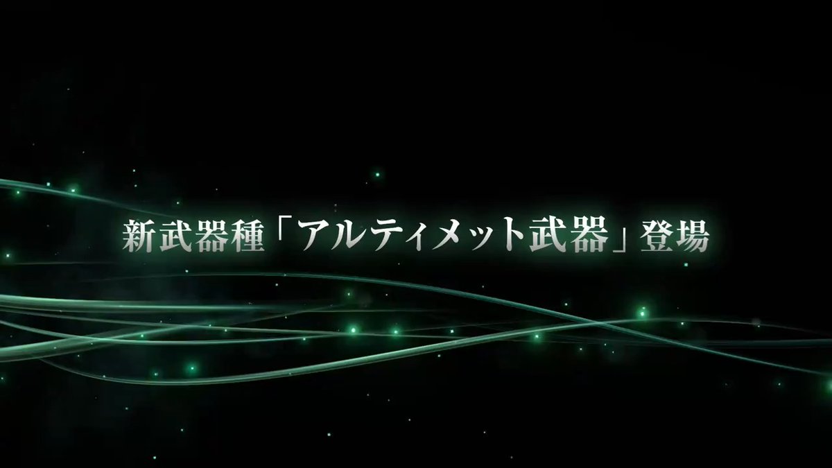 【新武器種登場!】 / 新武器種「アルティメット武器」 2024.9.7 解禁!! \ 9/7(土) 11:00より登場する新武器種「アルティメット武器」を少しだけ動画でご紹介! 装備することで「アルティメットコマンドアビリティ」が使用可能に! 登場をお楽しみに! #FF7EC #FF7EC1周年