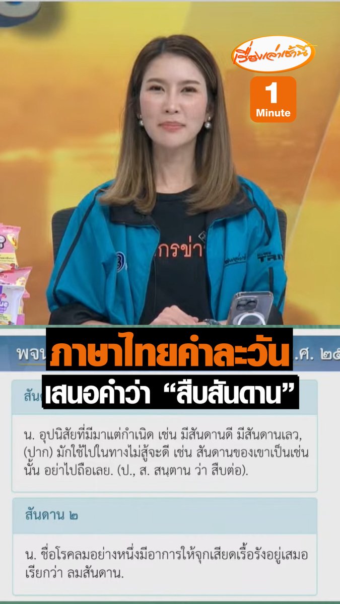 “ไบรท์” เสนอภาษาไทยคำละวัน “สืบสันดาน” แปลว่า อุปนิสัยที่มีมาแต่กำเนิด หรือเป็นโรคลมอย่างหนึ่ง “สรยุทธ” ลั่นลมสันดานขึ้น #เรื่องเล่าเช้านี้ #ข่าวช่อง3 #กรรมกรข่าวคุยนอกจอ