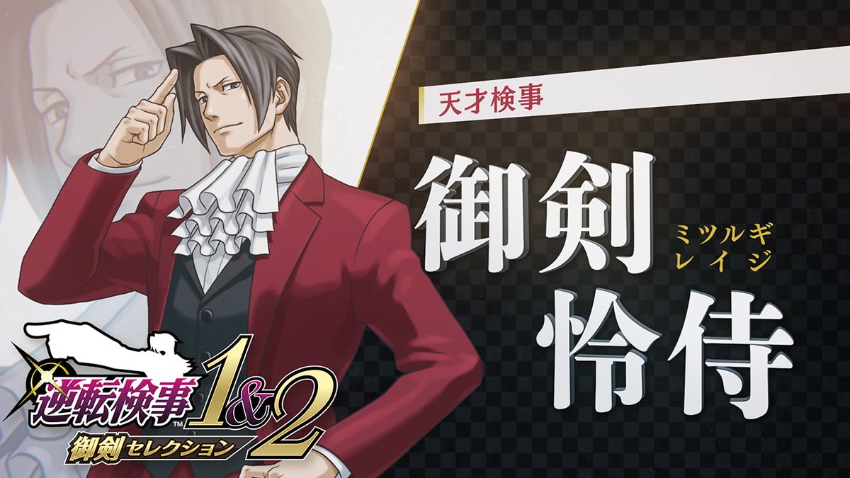 『逆転検事1&2 御剣セレクション』が本日発売! 本作を彩る魅力的なキャラクターを紹介する「ローンチトレーラー」も公開! 今すぐ購入して、天才検事・御剣怜侍の華麗なる逆転劇の冒頭を楽しもう! #逆転検事12