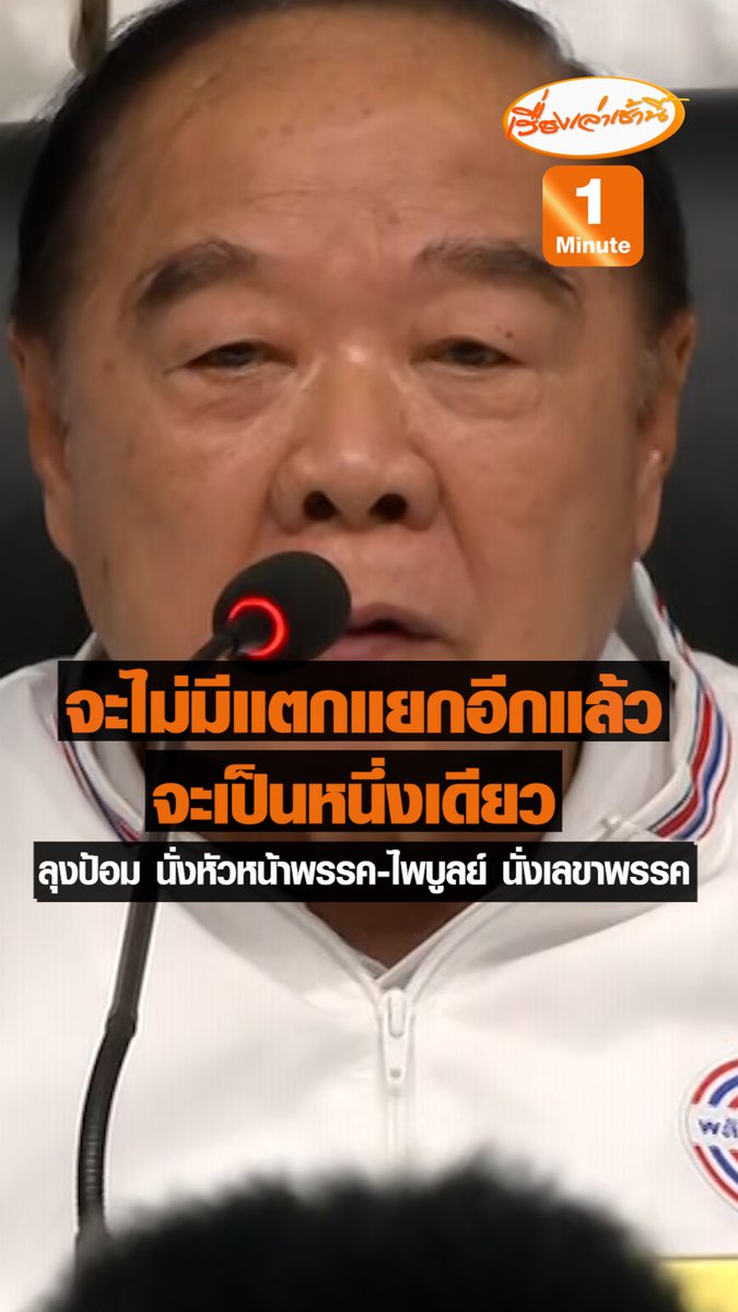 พล.อ ประวิตร คัมแบ็กมานั่ง หน. พปชร. ประกาศต่อไปนี้ไม่มีแตกแยก เป็นหนึ่งเดียวเปลี่ยนวิธีบริหารใหม่ รีแบรนด์แต่งโฉมใหม่ ยึดอุดมการณ์ “ปกป้องสถาบัน ทันสมัยเศรษฐกิจ มีชีวิตที่สดใส” #เรื่องเล่าเช้านี้ #ข่าวช่อง3 #ข่าวการเมือง