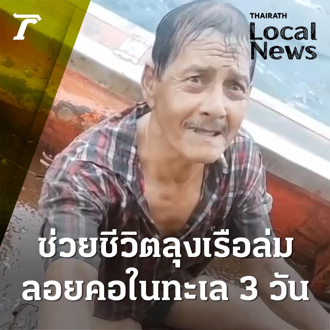 ปาฏิหาริย์! ลุงสำเริง เรือล่มกลางทะเล ลอยคอกว่า 3 วัน เคราะห์ดี มีเรือผ่านมาช่วย