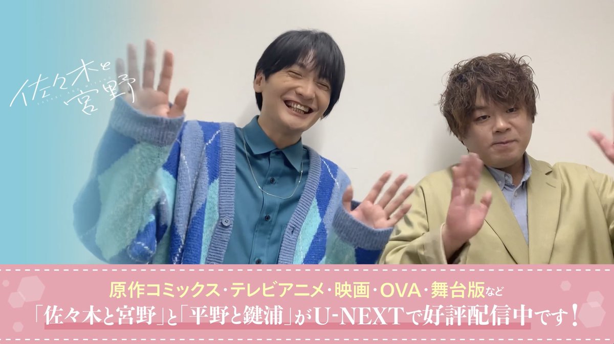 / 🌸『#佐々木と宮野』🌸 #松岡禎丞 さん&#島﨑信長 さんから スペシャルコメントが到着👏 \ 「佐々木と宮野」シリーズの ”尊みポイント”を聞いてみました~!! 🔽U-NEXTでは「#ささみや」シリーズが配信中✨ 【公式】映画「佐々木と宮野─卒業編─」 島﨑信長(島崎信長)