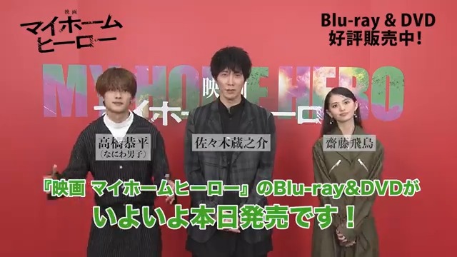 ◤ ◥ #映画マイホームヒーロー Blu-ray＆DVD本日発売！ ◣ ◢ メイキングやオーディオコメンタリーなど 円盤限定の豪華特典が満載です✨ 隅々まで！何度でも！ぜひお楽しみください🥰 #佐々木蔵之介 #齋藤飛鳥 #高橋恭平(#なにわ男子)