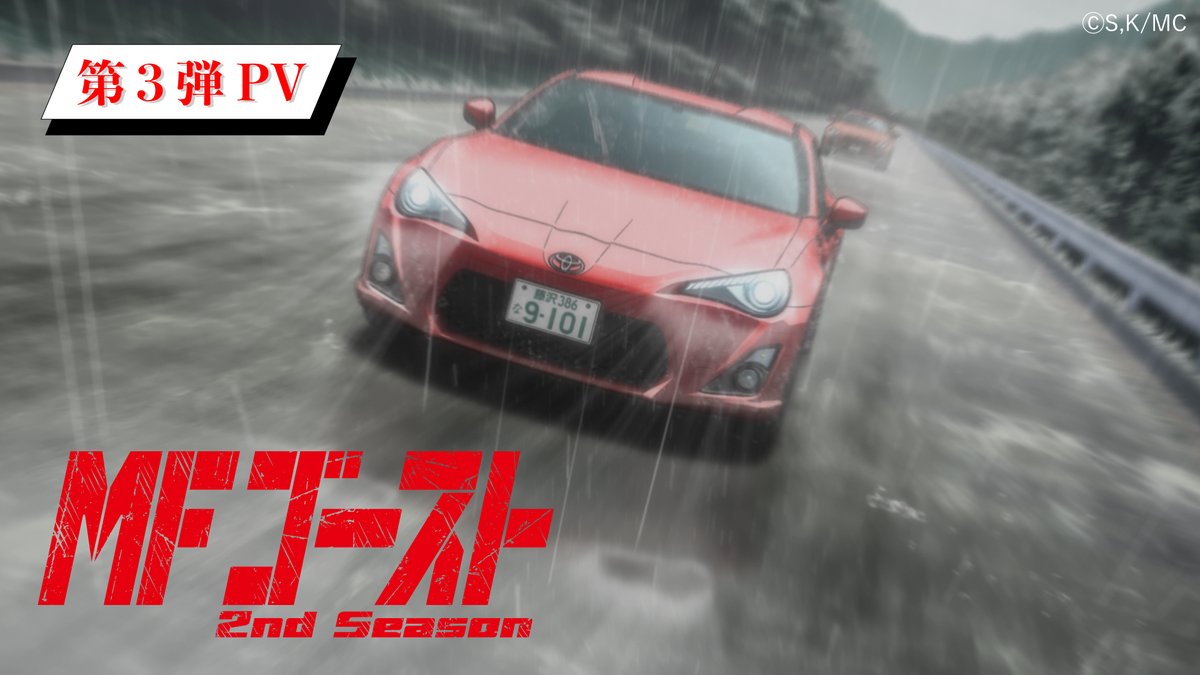 ◢◤◢◤◢◤◢◤ #MFゴースト 2nd Season 第3弾PVが公開🚗🚗 最新の放送・配信情報もお届け❗ ◢◤◢◤◢◤◢◤ 10月6日(日)からの放送開始に先駆けて 第3弾PVが公開🎉 本編映像とエンディング・テーマも聴けちゃいます🎧 合わせて最新の放送・配信情報も公開されました👀 TOKYO MX 10月6日より毎週日曜 24:00~ RKB毎日放送 10月6日より毎週日曜 25:20~ BS11 10月6日より毎週日曜 24:00~ 読売テレビ 10月7日より毎週月曜 25:59~ テレビ愛知 10月8日より毎週火曜 25:30〜 アニマックス 10月12日より毎週土曜 23:30~ Lemino、Prime Videoにて先行配信決定! 他サービスでも順次配信予定 #MFG #頭文字D #内田雄馬 #佐倉綾音 #小野大輔
