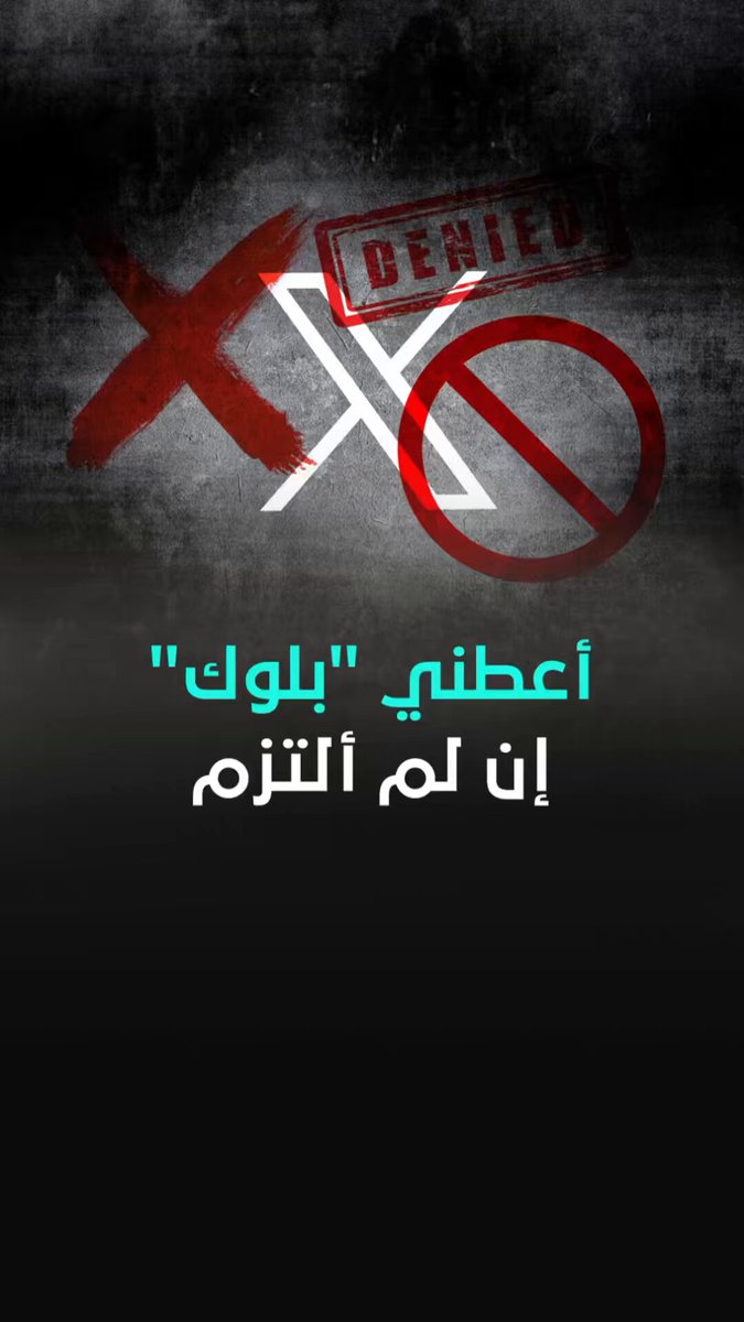 أعطني "بلوك" .. إن لم ألتزم