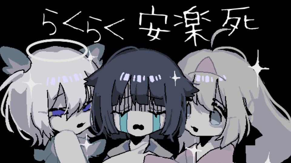 らくらく安楽死をなみぐるさんにアレンジしてもらってせかいさんとなるみやさんと一緒に歌いました