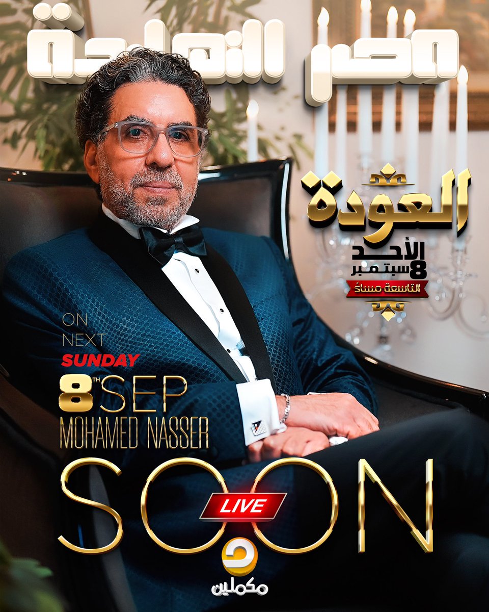 راجعين ومكملين #مصر_النهاردة الأحد القادم | 9 مساءً #محمد_ناصر