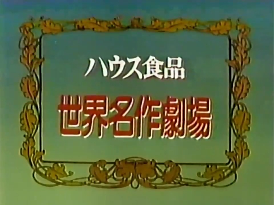 トラップ一家物語 オープニング 本放送 ドレミの歌 / 伊東恵里・森の木児童合唱団 版権の問題か何かでDVDで刺し変わっているらしいOP なんで録画したのか覚えてないがこの１話だけ録画してあった VHS整理の副産物シリーズ #トラップ一家物語 #懐かしいアニメ レトロ系