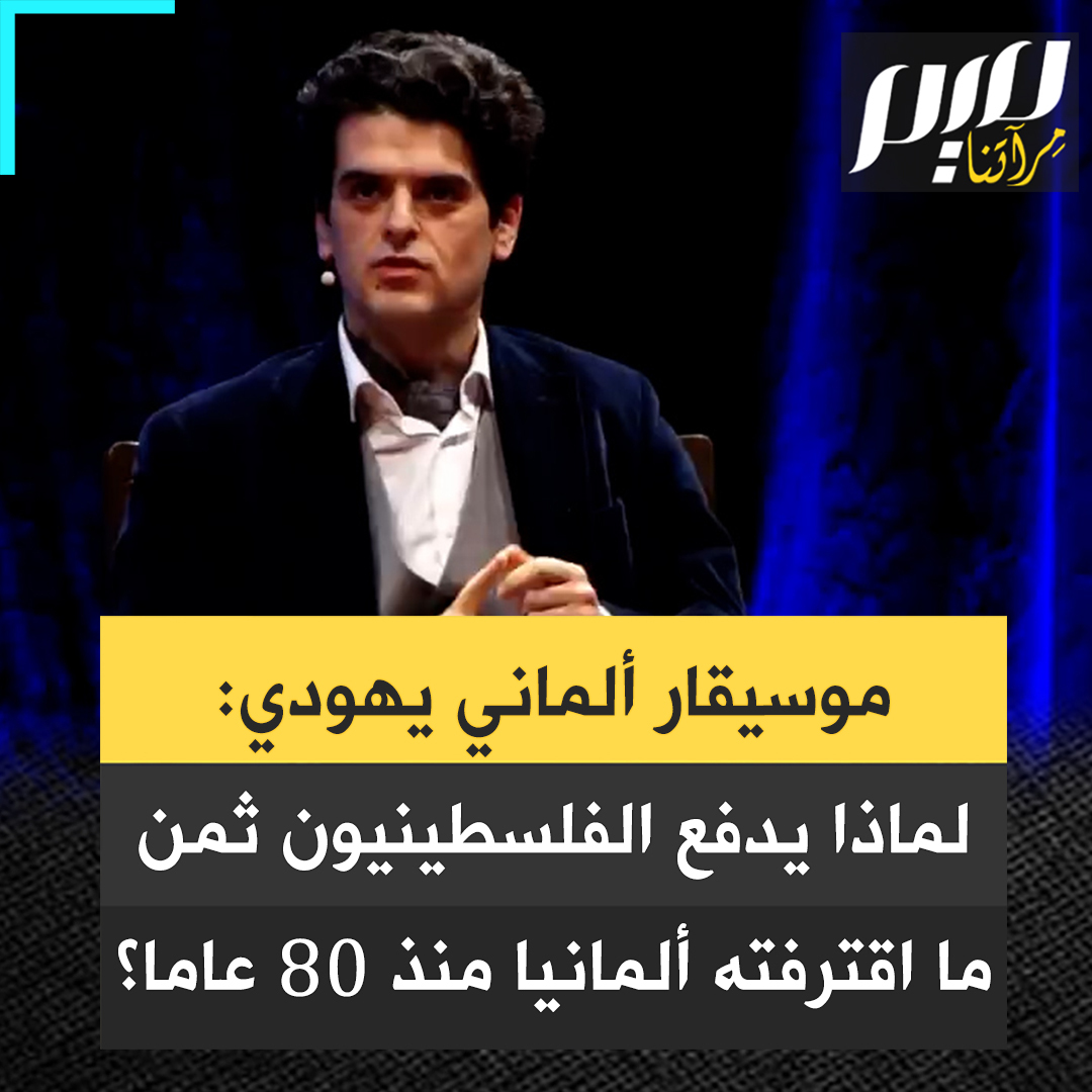 مداخلة شجاعة للموسيقار الألماني المعروف مايكل بارنويم: "تحاول إسرائيل تقديم نفسها على أنها الممثل الوحيد لليهـ ود، وأنا لا أريد أن تمثلني إسرائيل، بل على العكس تماما. ولماذا يتم إشراك الفلسطينيين في هذا إذا كان لدى الألمان شعور بالذنب؟ أنا ألماني أيضًا ولا أستثني نفسي من هذا لكن لا يوجد سبب لأن يعاني الفلسطينيون من شيء فعله الألمان قبل 70 أو 80 عامًا!"