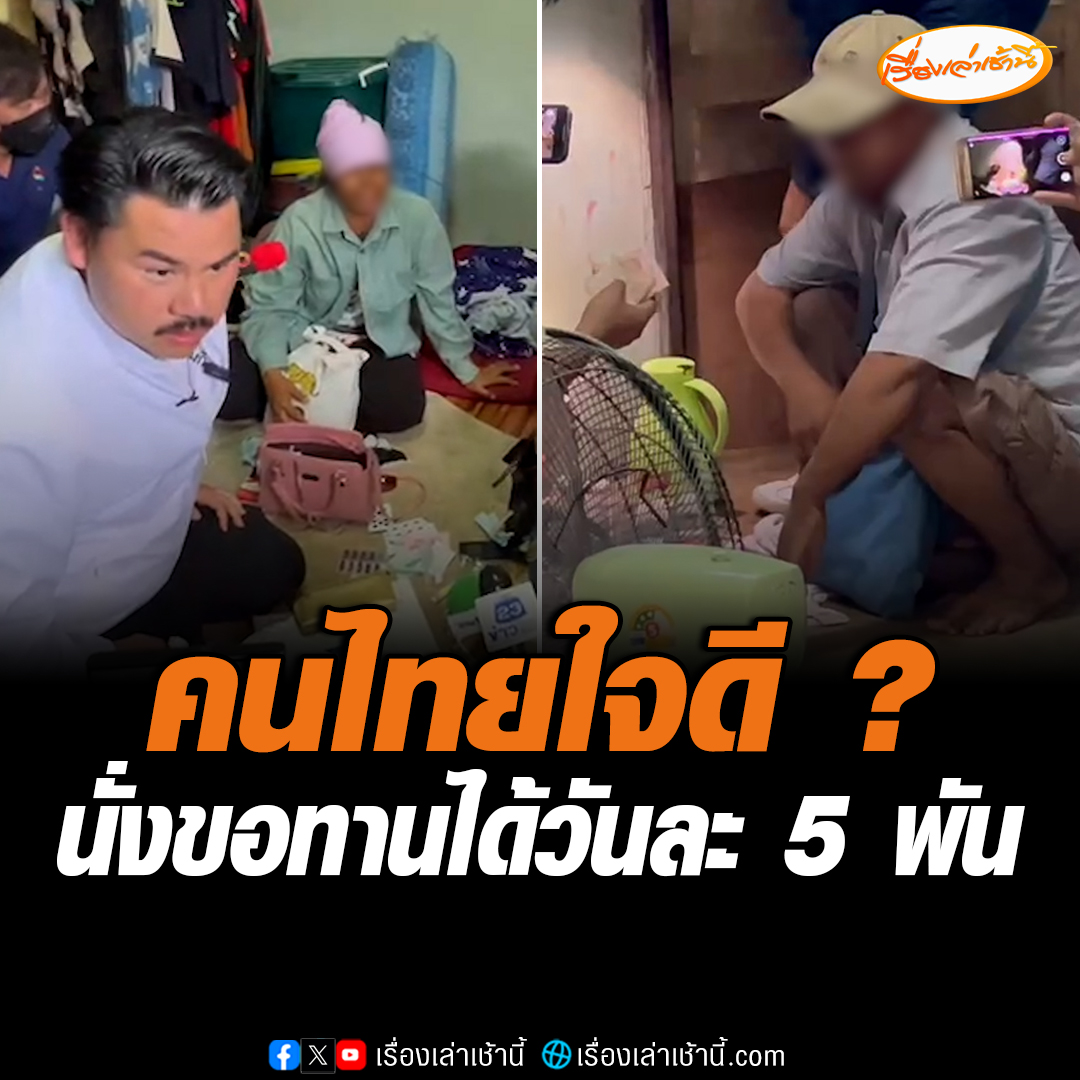 “กัน จอมพลัง” แจ้งตำรวจพาบุกรังขบวนการขอทานหน้าเหลว ตะลึงพบนั่งขอทานบางวันได้เงินถึงวันละ 5 พัน ค้นห้องพักเจอทั้งเงิน ทั้งทอง บอก “คนไทยใจดี” ชวนพรรคพวกเข้าไทยทำอาชีพนี้ ส่งเงินกลับบ้าน #เรื่องเล่าเช้านี้ #ข่าวช่อง3 #ข่าวอาชญากรรม #บุกรังขอทาน
