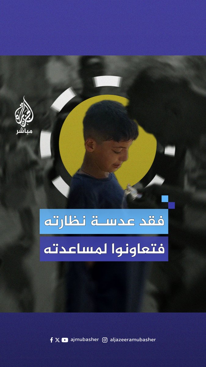 أثناء محاولته الحصول على بعض الطعام.. طفل يبكي بعدما فقد عدسة نظارته، فكيف ساعده النازحون في شمال قطاع #غزة؟