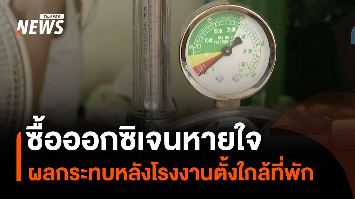 ชาวบ้านซื้อ "#ออกซิเจน" มาหายใจ เดือนละไม่ต่ำกว่า 5 พันบาท ผลกระทบหลังโรงงานตั้งใกล้ที่พัก #อากาศ #โรงงาน #ชาวบ้าน #ข่าววันนี้ #ข่าวไทยพีบีเอส #ข่าวที่คุณวางใจ #ThaiPBSnews #ThaiPBS