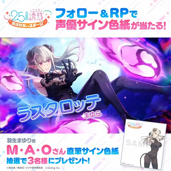 【サイン色紙プレゼントキャンペーン】 キャラクターPVの公開を記念して 羽生まゆり役 #M・A・O さんのサイン色紙を抽選で3名様にプレゼント🎁✨ ▼応募方法 本アカウントをフォロー&この投稿をRP🔁 ▼応募期間 9/13(金)23:59まで ▼YouTubeでも公開中! ▼応募に際する注意事項 #リリステ #にごリリ #nigoriri