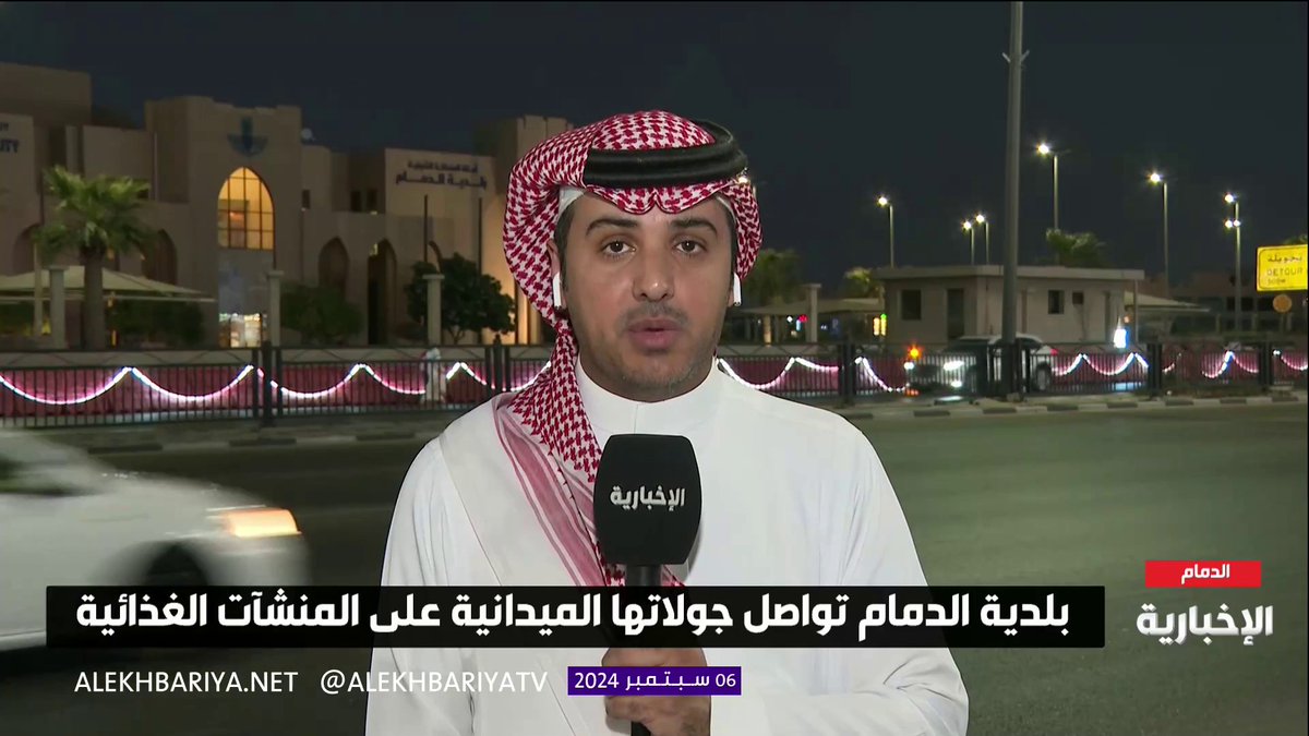 "إغلاق 30 منشأة للأغذية في الدمام" مراسل #الإخبارية طارق المزهود: خلال يوليو وأغسطس رصدت بلدية الدمام نحو ألفين مخالفة تونعت ما بين تشغيل عمالة لا تملك شهادات صحية وسوء تخزين الأطعمة
