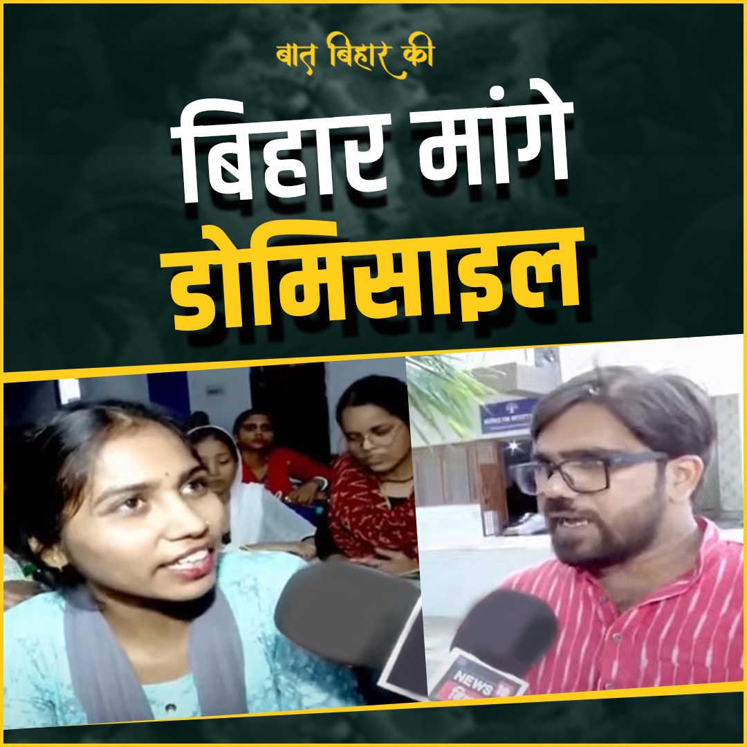 'बिहार के बच्चों को रुला रहे नीतीश, 2025 में हम रुलाएंगे', डोमिसाइल नीति पर बोले बेरोजगार युवा