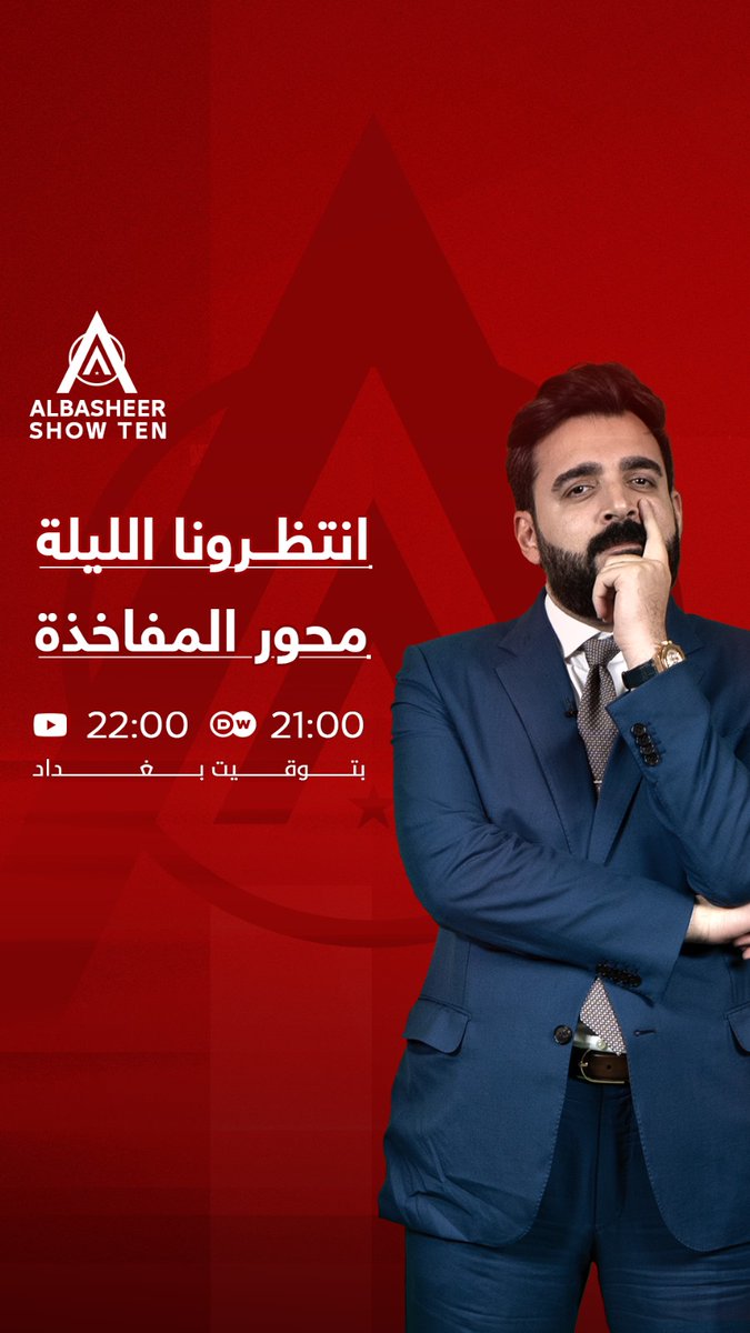 انتظرونا الليلة.. الساعة 21:00 على قناة DW والساعة 22:00 على قناتنا على يوتيوب