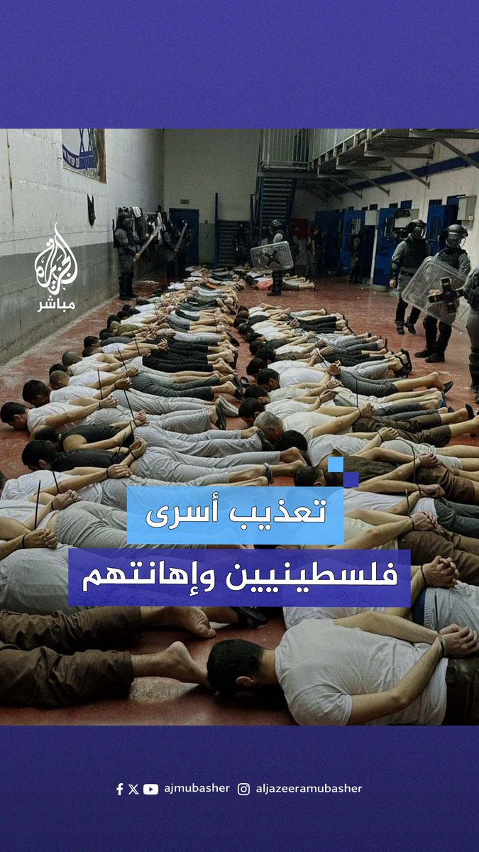 تعذيب عشرات الأسرى الفلسطينيين وإهانتهم في سجن مجدو الإسرائيلي #الجزيرة_مباشر