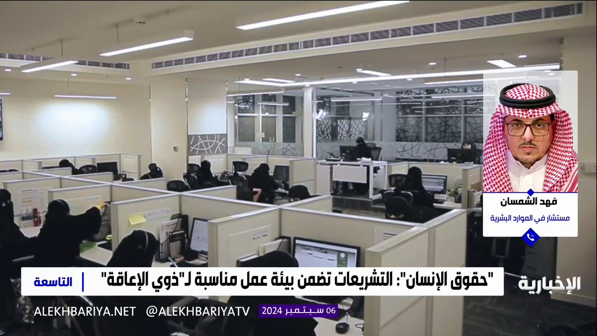 فيديو | المستشار في الموارد البشرية فهد الشمسان: الدعم المادي من الموارد البشرية لا يتوقف إذا حصل الموظف من ذوي الإعاقة على راتب من وظيفته #التاسعة #الإخبارية