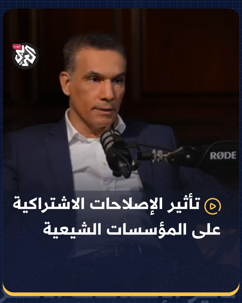 تأثير الإصلاحات الاشتراكية على المؤسسات المالية الشيعية شاهد الحلقة كاملة من بودكاست #مجلس_العربي على العربي تيوب عبر الرابط: Harith Hasan داهم القحطاني