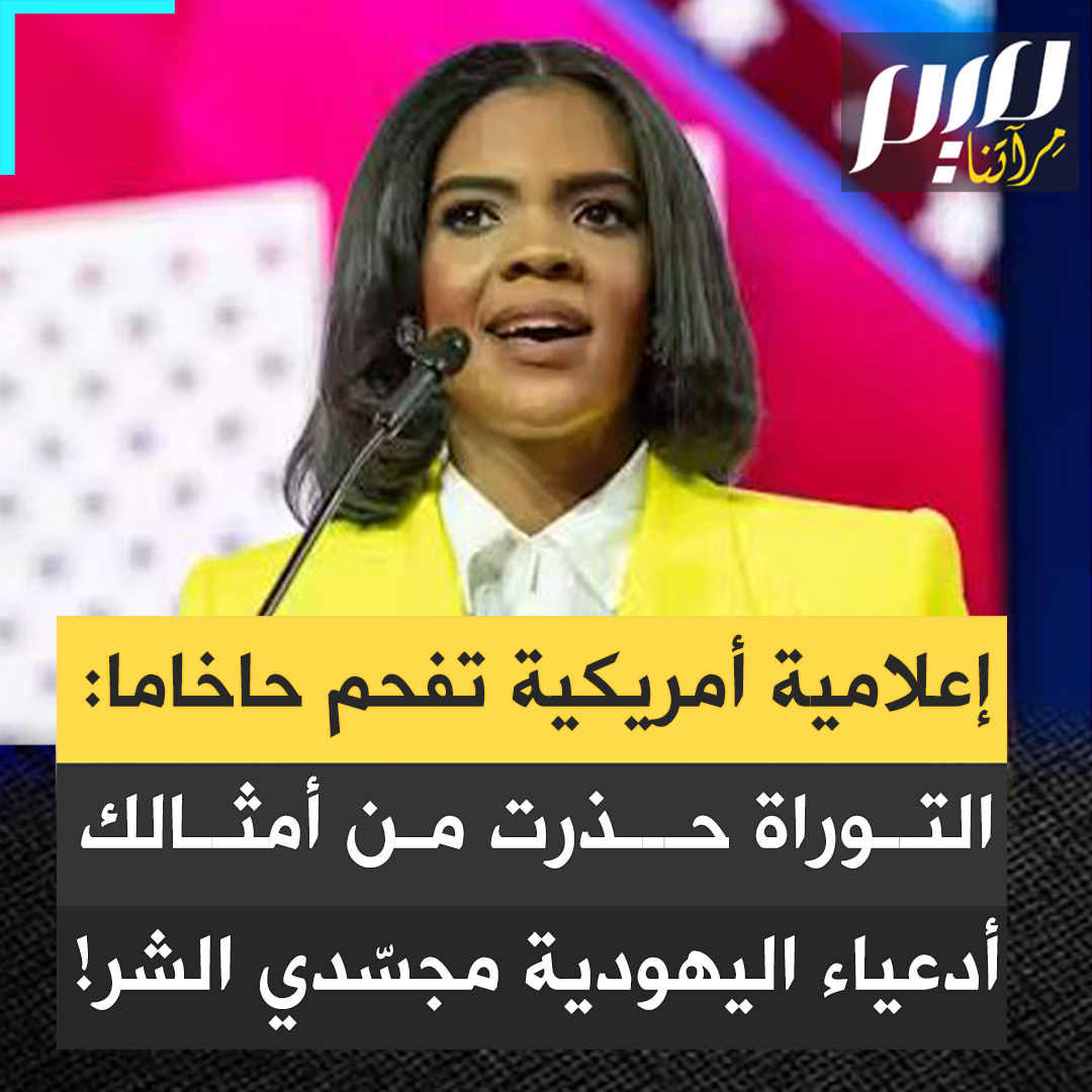 رد ناري من الإعلامية الأمريكية كانديس أوينز على الحاخام شمولي: الكتاب المقدس حذر من أمثاله: "سفر الرؤيا 3: 9 يقول: "يزعمون أنهم يهود وليسوا يهودا، لكنهم يكذبون".. تعرفهم بما يجترحونه من شر، وما تفعله شر محض.. هو مثال جيد ليرى الناس مارتي الصهيونية المتطرفة!"