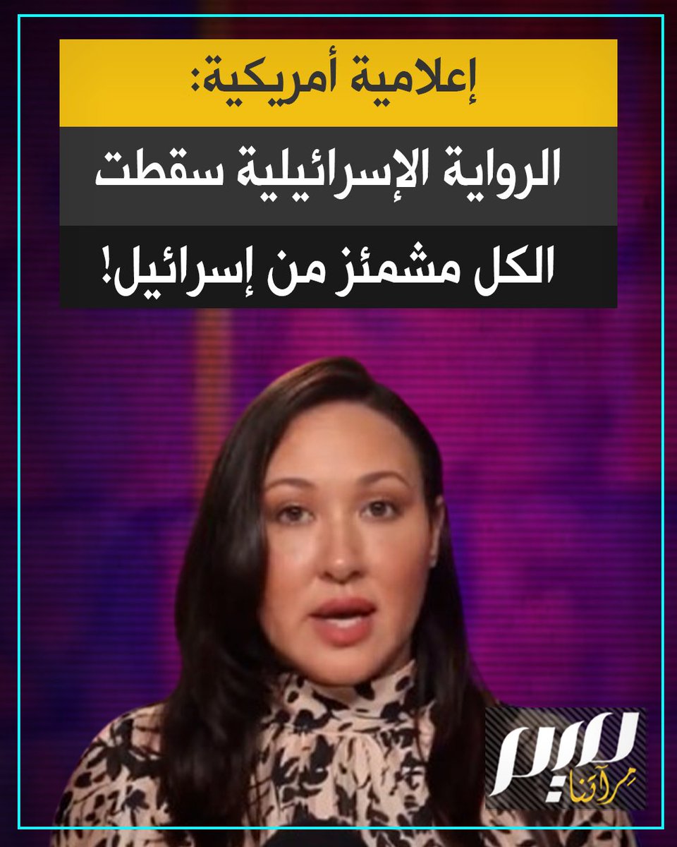 الإعلامية الأمريكية كيم إيفرسن: "إسرائيل تخسر الرواية، أما من ترونهم على مواقع التواصل الاجتماعي فلدى الجيش الإسرائيلي ما يشبه مزارع الروبوتات حيث يضعون جنود الجيش الإسرائيلي، في غرف الكمبيوتر هذه ويجعلونهم يستخدمون مواقع التواصل الاجتماعي، ويتصرفون وكأنهم من كبار مؤيدي إسرائيل".