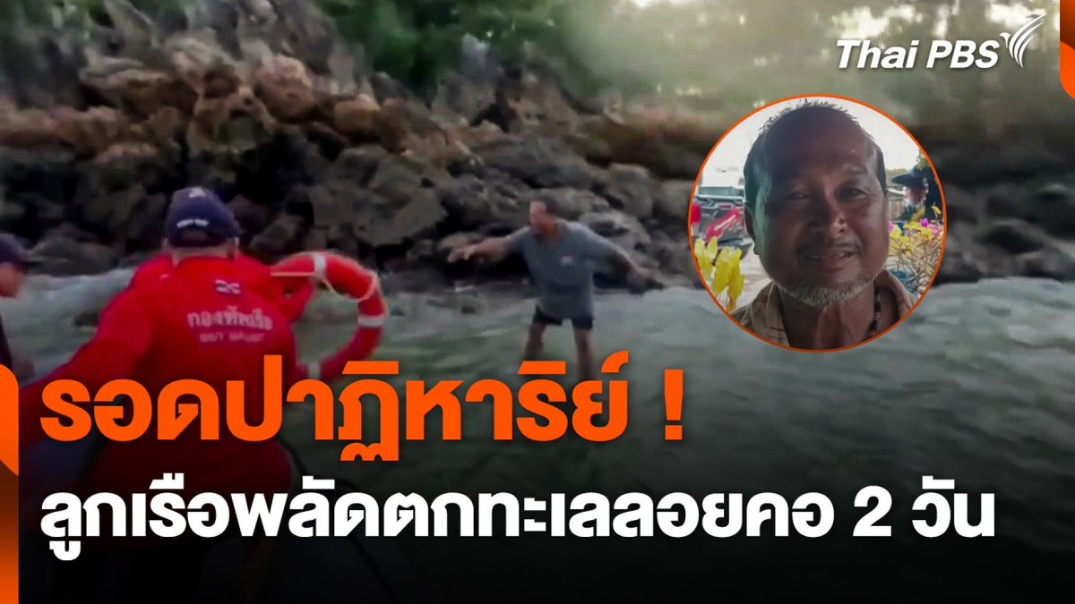 ชีวิตต้องมีหวัง เพราะปาฏิหาริย์อาจเกิดขึ้นได้ทุกเมื่อ เช่นกรณีลูกเรือประมงสตูลพลัดตกเรือ ลอยอยู่กลางทะเล 2 วัน 1 คืน เผยช่วงที่กำลังจะหมดแรง ถอดใจ ระหว่างนั้นมี "ขวดน้ำ" ลอยมา จึงดื่มเพื่อประทังชีวิต จนเกิดลมมรสุมพัดขึ้นเกาะ #ชั่วโมงข่าวเสาร์อาทิตย์ #ThaiPBS #ข่าวที่คุณวางใจ