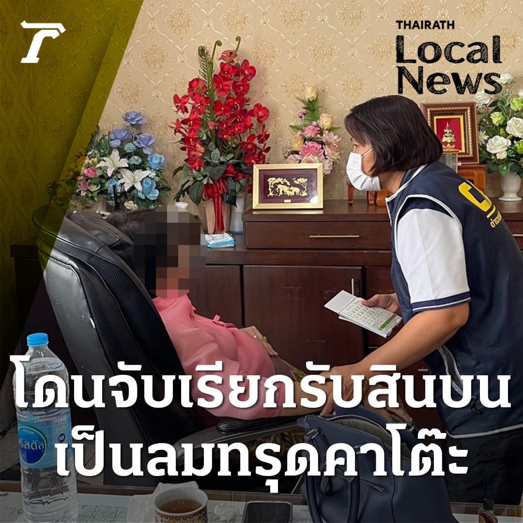 บุกรวบ! เจ้าหน้าที่ที่ดิน เรียกรับสินบน ลมจับทรุดคาโต๊ะ พบ อีกแค่ 24 วัน จะเกษียณแล้ว