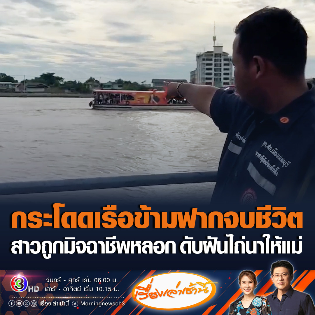 #เรื่องเล่าเช้านี้ สาววัย 28 ปี เครียดถูกมิจฉาชีพหลอกลงทุนดูดเงินเกลี้ยงบัญชี กระโดดเรือข้ามฟากจมแม่น้ำเจ้าพระยาดับ น้าเผยผู้เสียชีวิตไปทำงานเก็บเงินที่ต่างประเทศ ปีใหม่นี้จะกลับบ้านมาไถ่นาคืนให้แม่ สุดท้ายถูกมิจฉาชีพดับฝัน #ข่าวช่อง3 #ข่าวสังคม #มิจฉาชีพ