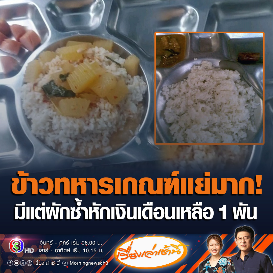 #เรื่องเล่าเช้านี้ ทหารเกณฑ์ ค่ายหนึ่งใน จ.นครปฐม ร้องข้าวแย่มาก ใส่อาหารในถาดหลุมไม่ครบทุกหลุม มีแค่ข้าว แกงมีแต่ผัก ไส้กรอกชิ้นเล็กมากๆ ซ้ำโดนยึดบัตรเอทีเอ็ม ถูกหักเงินเหลือใช้เดือนละ 1-2 พันบาท ขอช่วยตรวจสอบ #ข่าวช่อง3 #ข่าวสังคม #ทหารเกณฑ์
