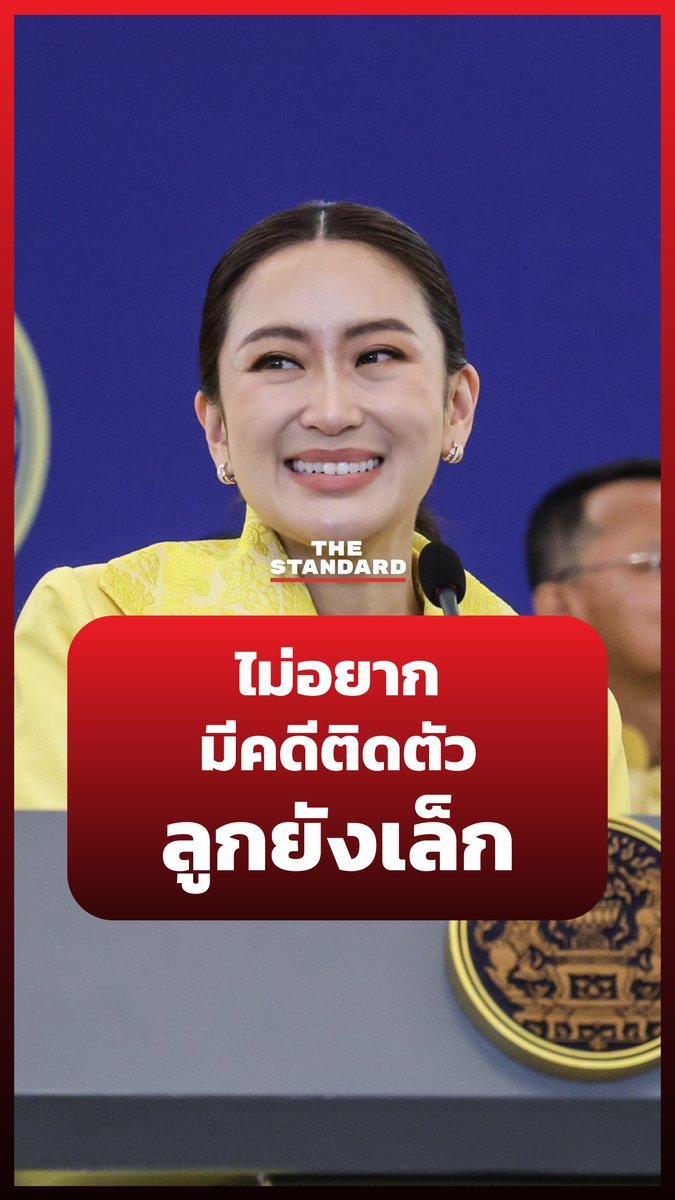 แพทองธารพร้อมตั้งรับการร้องเรียนในฐานะนายกรัฐมนตรี แต่ส่วนตัวไม่อยากให้มีคดีติดตัว เพราะลูกยังอายุน้อย #TheStandardNews #NewsMoments