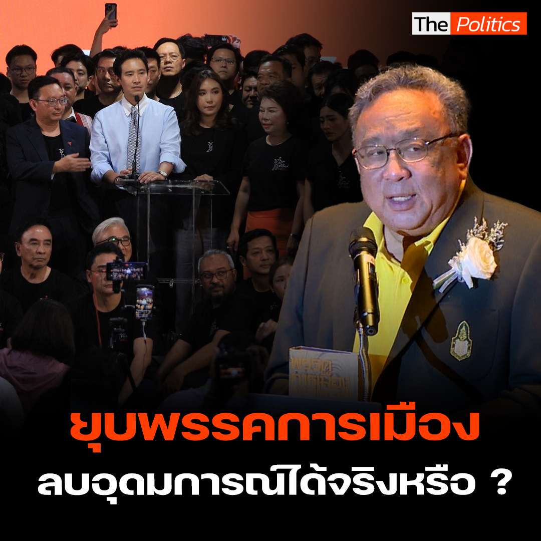 'อ.ธงทอง' ตั้งคำถามการยุบพรรคการเมืองแล้วลบอุดมการณ์ได้จริงหรือ? เข้าข่ายการลิดรอนสิทธิ์ประชาชนที่ออกไปเลือกตั้งเพราะเห็นด้วยกับอุดมการณ์ของพรรคการเมืองนั้น #MatichonTV #ธงทองจันทรางศุ #พรรคการเมือง #ยุบพรรคการเมือง