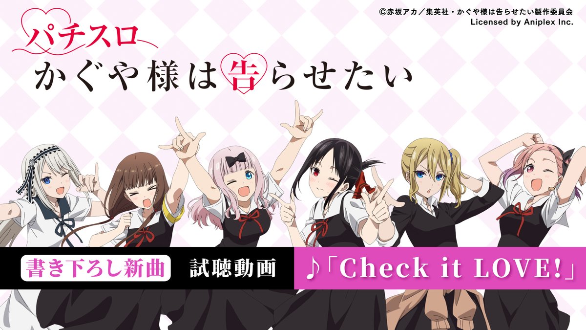 ┏━━━━━━┓ 書き下ろし新曲 試聴動画公開❣️ ┗━━━━━━┛ 藤原千花(CV.小原好美)による 遊技機ソロ曲第2弾！ ♪「Check it LOVE!」 #パチスロかぐや様は告らせたい 全国パチンコホールで導入中🔥 #かぐや様 #パチスロ #SANKYO