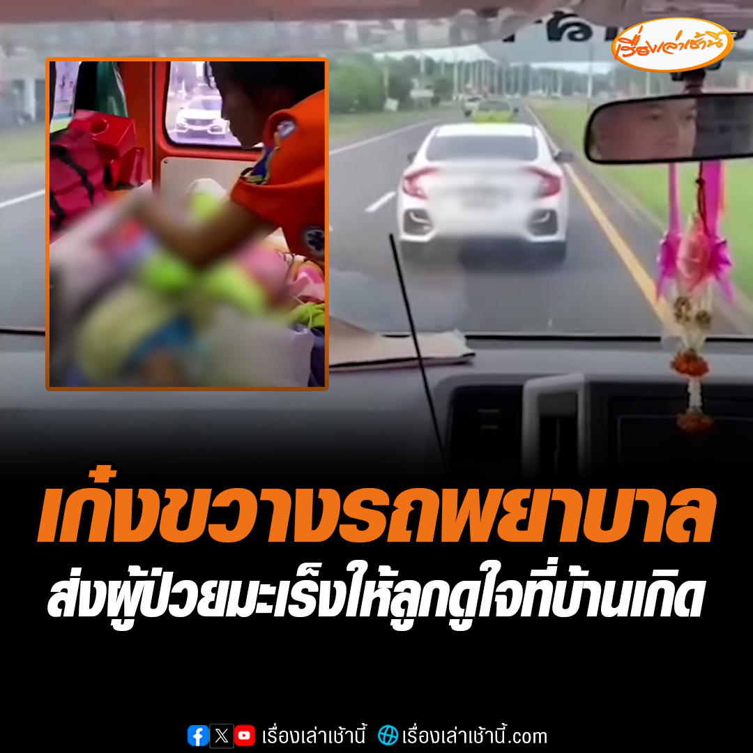 เก๋งขวางรถพยาบาล ส่งหญิงวัย 80 ปี ป่วยมะเร็งปอดระยะสุดท้าย กลับ รพ. บ้านเกิดให้ลูกหลานดูใจครั้งสุดท้าย ขับแช่ขวาเกือบ 2 กม. ไม่สนเสียงไซเรน โซเชียลแห่วิจารณ์สนั่น อ่านต่อ : #เรื่องเล่าเช้านี้ #ข่าวช่อง3 #เก๋งขวางรถพยาบาล