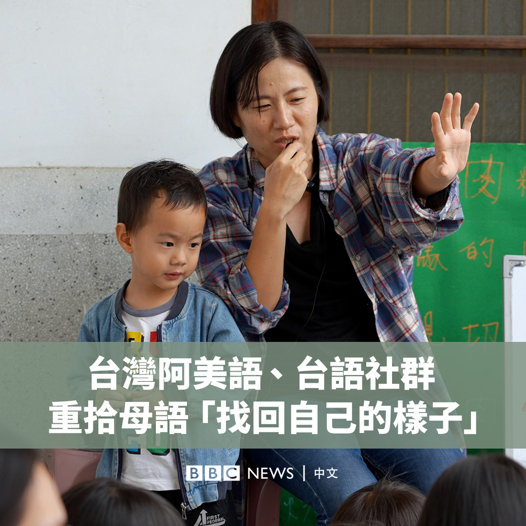 近年来,台湾的母语运动蓬勃发展,台语社群“新竹母语囡仔窟”和花莲的阿美语学校“Tamorak”致力于让下一代重拾母语。 台湾经历过两次重大语言政策,分别是在日治时期强推日语教育和中华民国政府迁台后推行国语、禁止本土语言使用。 观看全片: