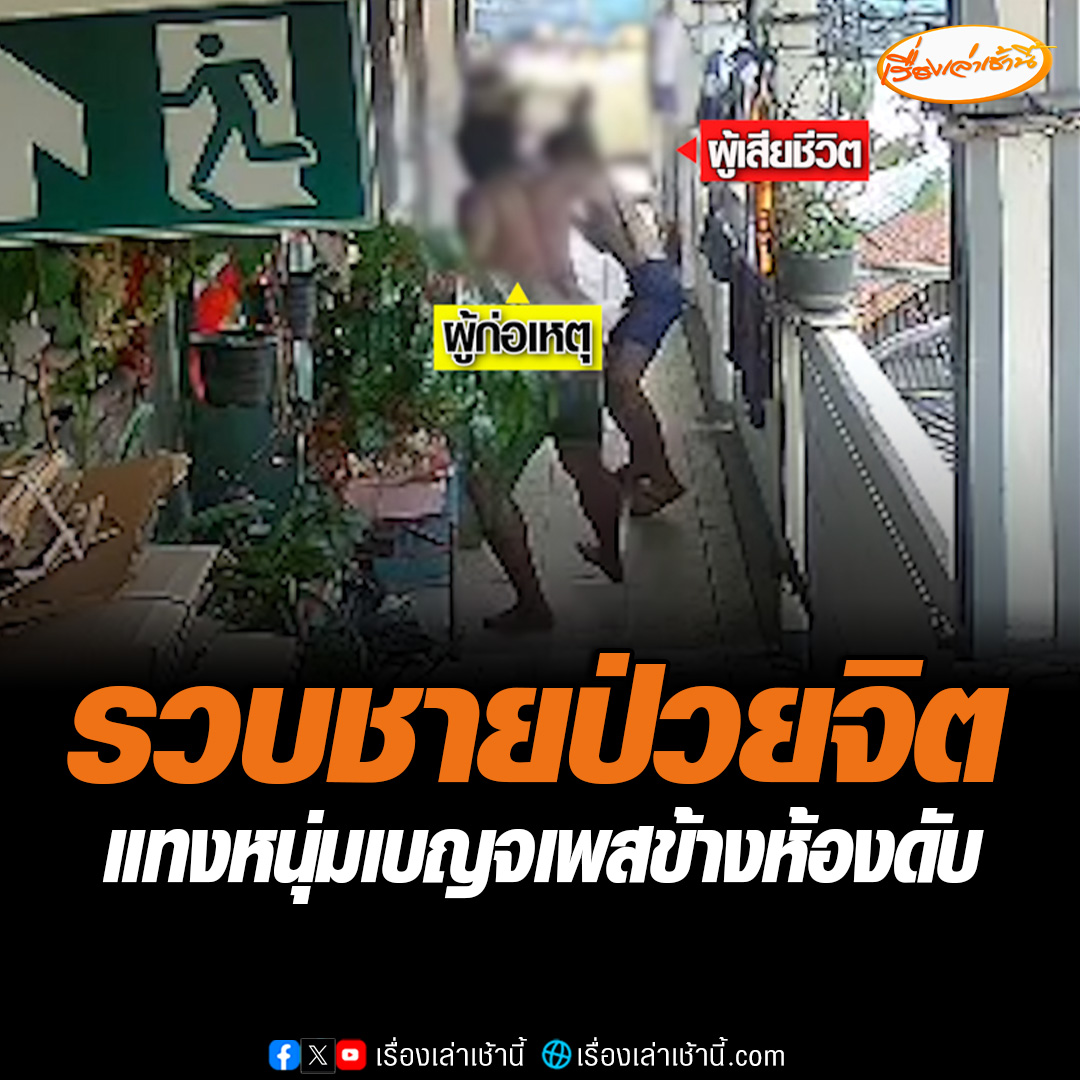 รวบนายฉัตรชัย ผู้ต้องหาแทงหนุ่มเบญจเพสข้างห้องดับ หลังมีปากเสียงกัน นำตัวสอบปากคำ 4 ชม. ให้การวกไปวนมา อ้างเป็นทหารสหรัฐฯ ปัดตอบตั้งใจแทงหรือไม่ พบประวัติป่วยจิตเวช ตำรวจเตรียมนำตัวไปตรวจสุขภาพจิตอีกครั้ง ก่อนดำเนินคดีตามกฎหมาย #เรื่องเล่าเช้านี้ #ข่าวช่อง3 #ข่าวอาชญากรรม