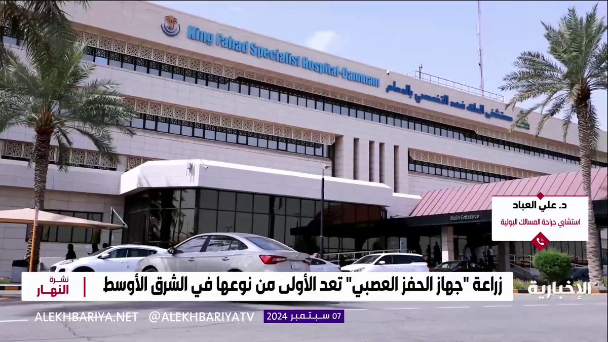 في إنجاز طبي جديد.. تخصصي الدمام ينجح في زراعة أحدث جهاز "حفز عصبي" لمواطنة كانت تعاني من التصلب المتعدد استشاري جراحة المسالك البولية د. علي العباد: الجهاز يرسل موجات كهربائية للعصب المستهدف لإعادة تنظيم عمل العضو ويستخدم للحالات المستعصية #الإخبارية | #نشرة_النهار