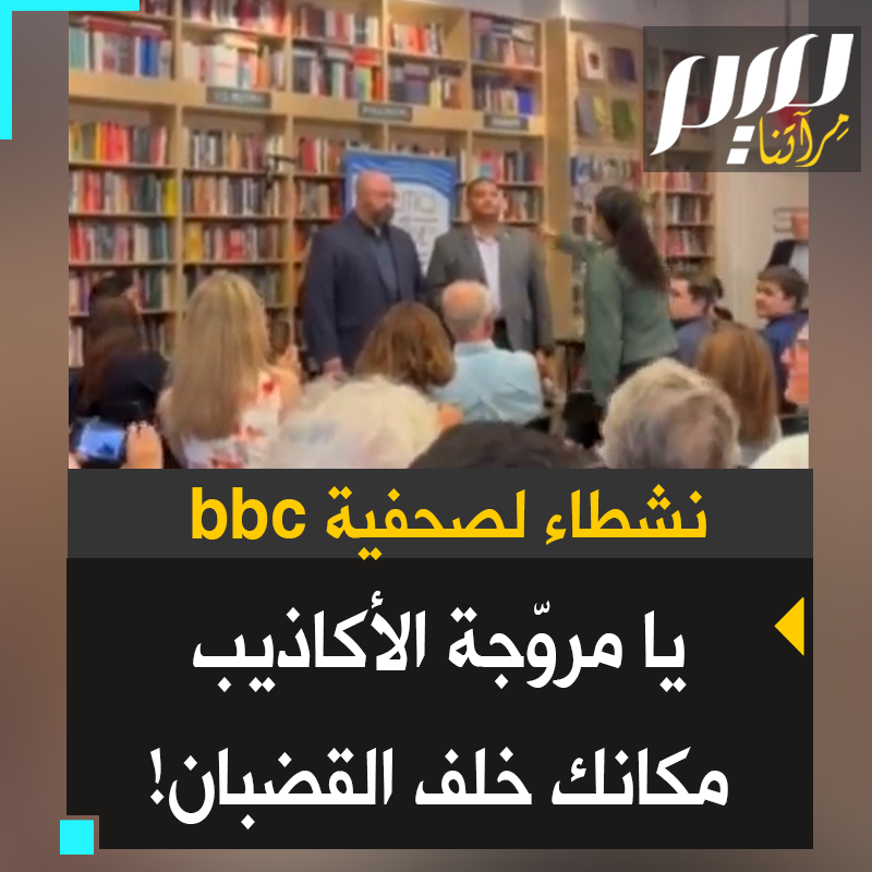 شاهد كيف واجه هؤلاء النشطاء الأمريكيون مراسلة BBC دانا باش: "بعد الحرب العالمية الثانية تمت محاكمة كل الصحفيين المتواطئين وأنت مكانك خلف القضبان! تنشرين الأكاذيب، تروحين الدعاية الإسرائيلية! أنت قاتلة!"