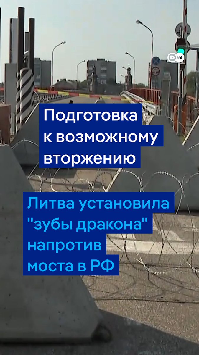 Вслед за Латвией в Литве тоже готовятся к возможному вторжению России. Прямо у моста королевы Луизы поставили мины и "зубы дракона". Видео из Литвы