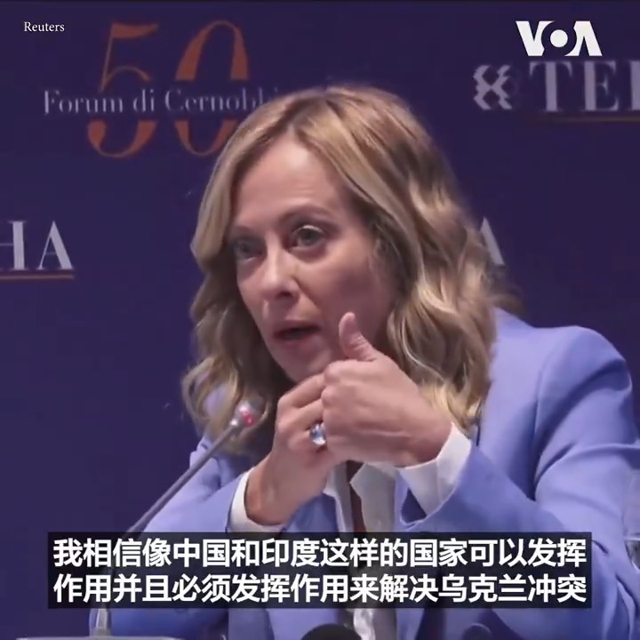 意大利总理梅洛尼7日在意大利切尔诺比奥Cernobbio的一次会议期间会晤了乌克兰总统泽连斯基。她表示意大利对乌克兰的支持不会动摇。梅洛尼还强调中国和印度这样的国家对解决乌克兰冲突可以发挥作用。 更多：