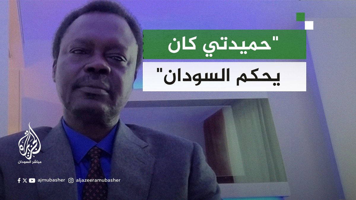 حاكم إقليم دارفور: حميدتي كان الحاكم الحقيقي قبل الحرب #الجزيرة_مباشر #السودان