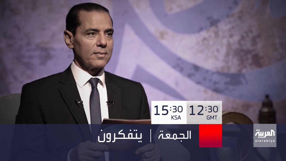 تصحيح المفاهيم والأفكار الخاطئة التي تبنتها وروجت لها التيارات المتطرفة.. قراءة وفحص الموروث وطرح الأسئلة بجرأة لتقديم رؤية جديدة تعالج القضايا المعاصرة برؤية مستنيرة وحوار علمي "#يتفكرون" مع الدكتور محمد خالد.. برنامج جديد على شاشة #العربية يذاع الجمعة 15:30 بتوقيت #السعودية