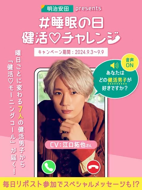 \朝から健活!/ ☀明治安田 presents #睡眠の日健活チャレンジ ☀ 7日間毎日実施✨【6日目】 #江口拓也 さん演じる、 あざとクール系 健活男子が起こします! ▼参加方法 ①明治安田 をフォロー ②この投稿を22時までにリポスト ③翌朝7時にリプライが届く⏰ #睡眠の日